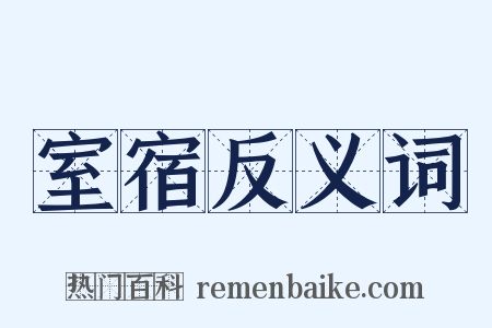 室宿反义词是什么意思的图片